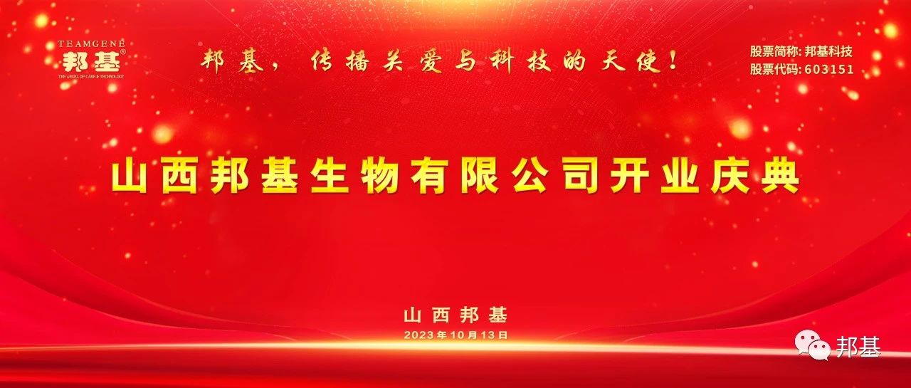 山西邦基生物有限公司開業慶典隆重舉辦